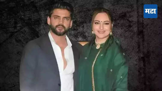 Sonakshi Zaheer Marriage : जहीर इकबालच्या घरी रजिस्टर्ड मॅरेज, नंतर शिल्पा शेट्टीच्या रेस्टोरेंटमधे होणार ग्रँड रिसेप्शन