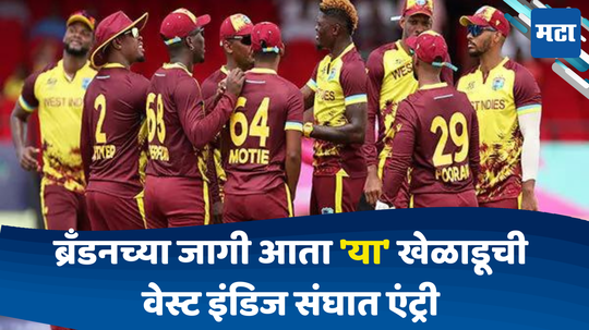 WI vs USA: अमेरिकेसाठी धोक्याची घंटा; वेस्ट इंडिजने बाजी पालटली; संघात दमदार खेळाडूची एंट्री