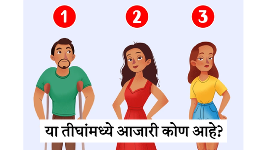 १ २ की ३ सांगा पाहू कोणाला लगेचच डॉक्टरकडे नेण्याची गरज आहे? ९० टक्के लोकांनी दिलेय चुकीचं उत्तर