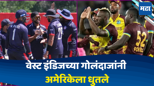 WI vs USA: वेस्ट इंडिजच्या गोलंदाजांनी अमेरिकेला लोळवले; केवळ १०.५ षटकात जिंकला सामना; शाई होपची तुफानी खेळी