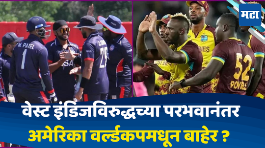 WI vs USA: वेस्ट इंडिजच्या विजयानंतर इंग्लंडच्या चिंतेत भर; पराभवानंतर अमेरिकेचा वर्ल्डकप मधून पत्ता कट ..