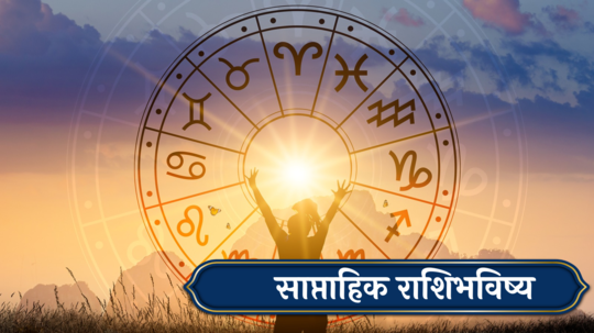 साप्ताहिक राशिभविष्य 24 ते 30 जून 2024: तुळसह ४ राशींनी पार्टनरची काळजी घ्या! उत्पन्नाचे स्त्रोत वाढेल! वाचा जून महिन्याचे साप्ताहिक राशीभविष्य