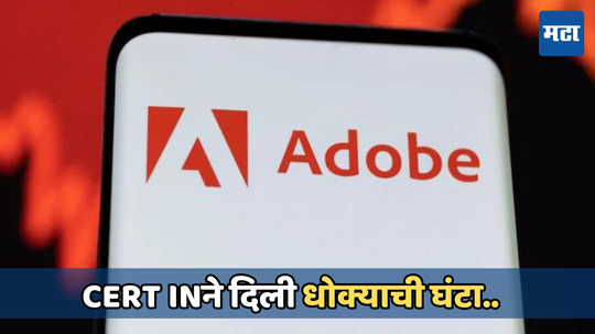 Adobe सॉफ्टवेअर युजर्स सावधान! CERT-In ने दिला धोक्याचा इशारा, कारण जाणून घ्या