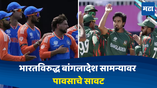 IND vs BAN: भारतविरुद्ध बांगलादेश सामन्यावर पावसाचे सावट; सामना रद्द झाल्यास टीम इंडियाला मोठा फटका बसणार