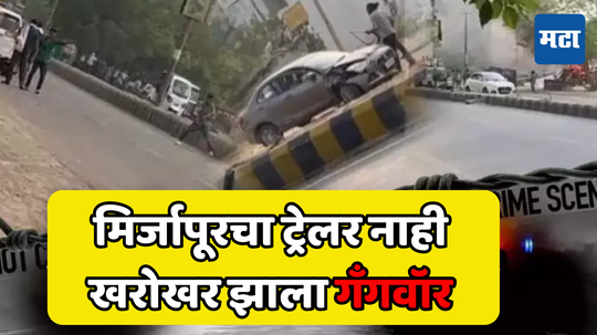 Shocking Video:  बरेलीमध्ये 'मिर्झापूर' स्टाईल गोळीबार, दोन्ही गँग आमने सामने, व्हिडिओमध्ये लाइव्ह फायरिंग कैद