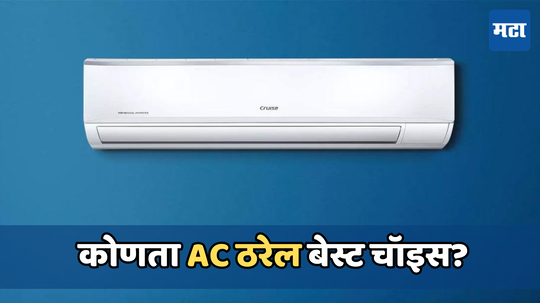 Inverter AC की Non Inverter AC कोणता एसी खरेदी करणे ठरेल शहाणपणाचे, जाणून घ्या