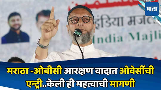 Asaduddin Owaisi : मराठा-ओबीसी वादात असदुद्दीन ओवैसींची उडी, येत्या संसदसत्रातून ही महत्त्वपूर्ण गोष्ट करण्याची मागणी