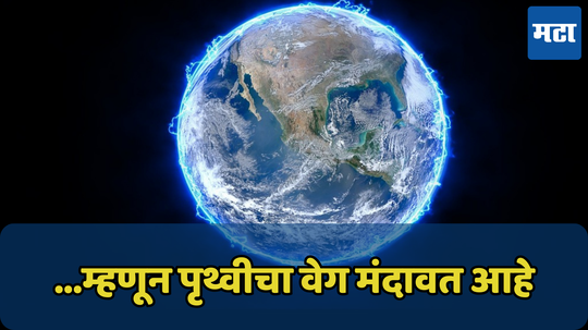 24 वर्षांपासून पृथ्वी फिरतेय हळू; शास्त्रज्ञ म्हणतात घड्याळात होणार 'हे' बदल