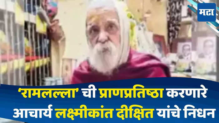 Death Of Laxmikant Dixit : प्रभू श्रीरामाची प्राणप्रतिष्ठा करणारे आचार्य लक्ष्मीकांत दीक्षित यांचं निधन, पंतप्रधान मोदींसह अनेक नेत्यांनी व्यक्त केला शोक