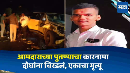 Pune News: आमदाराच्या पुतण्याचा कारनामा! राँग साईडने कार पळवली, दोघांना चिरडलं, एकाचा मृत्यू; पुण्यात मध्यरात्री थरार