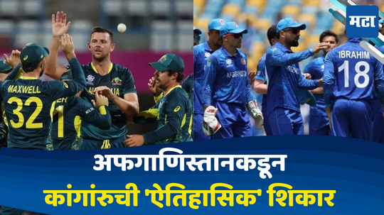 AUS vs AFG: अफगाणिस्तानकडून कांगांरुची 'ऐतिहासिक' शिकार; ऑस्ट्रेलियाला २१ धावांनी धोबीपछाड