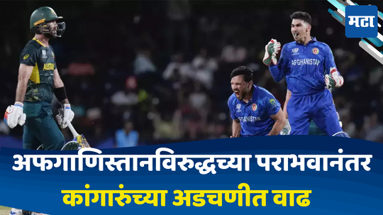 AUS vs AFG: टीम इंडिया अन् अफगाणिस्तान कांगारुंना वर्ल्डकपमधून बाहेर काढणार? जाणून घ्या इंटरेस्टिंग समीकरण