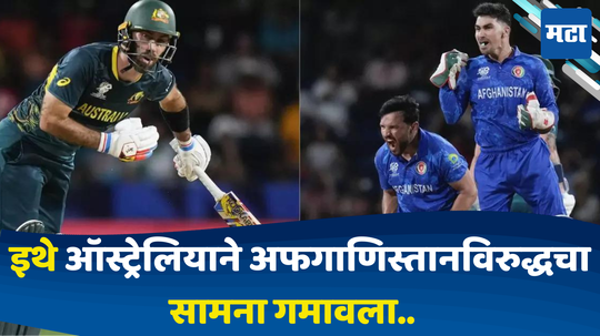 AUS vs AFG: अफगाणिस्ताननं ऑस्ट्रेलियाविरुद्ध मॅच कुठे फिरवली; सामन्यात 'हा' ठरला टर्निंग पॉईंट