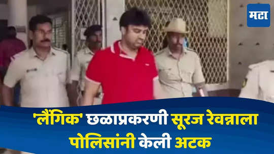 Suraj Revanna Arrest : 'लैंगिक' छळाप्रकरणी एचडी रेवन्ना यांचा दूसरा नातू सूरज रेवन्नाला पोलिसांनी केली अटक