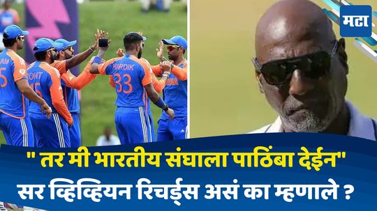 IND vs BAN: "वेस्ट इंडिजला नाहीतर भारताला पाठिंबा दिला.." टीम इंडियाशी गप्पा मारताना सर व्हिव्हियन रिचर्ड्स असं का म्हणाले ?