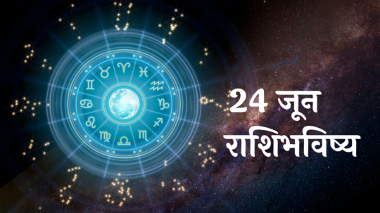 Today Horoscope 24 June 2024 : वृश्चिकसह ३ राशींचे आरोग्य बिघडेल! कुटुंबातील वाद मिटतील, वाचा सोमवारचे राशीभविष्य