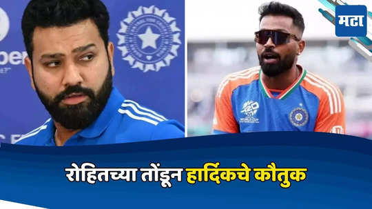 IND vs BAN : हार्दिकच्या अर्धशतकी खेळीनंतर कर्णधार रोहित शर्माकडून भरभरून कौतुक, पाहा नेमकं काय म्हणाला?