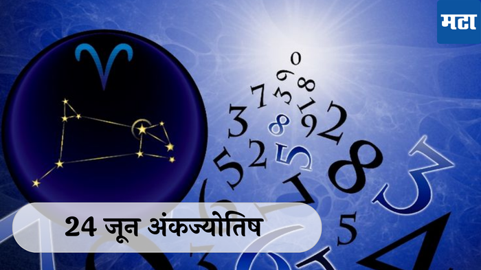 आजचे अंकभविष्य, 24 जून 2024 : मूलांक 1 विनाकारण वाद होतील ! मूलांक 9 रागावर नियंत्रण ठेवा ! मूलांक 1 ते 9 साठी कसा आहे ‘सोमवार’?