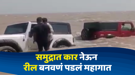 Reel Viral Video: समुद्राच्या पाण्यात रील बनवणंं महागात; थार पाण्यात अडकली, तरुणांची उडाली भांबेरी, घटनेचा व्हिडिओ व्हायरल