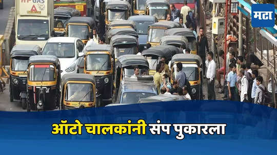 Mumbai Auto Rickshaw Strike: सरकारच्या 'या' निर्णयाला विरोध, मुंबईत २४ जूनला ऑटो चालकांचा संप