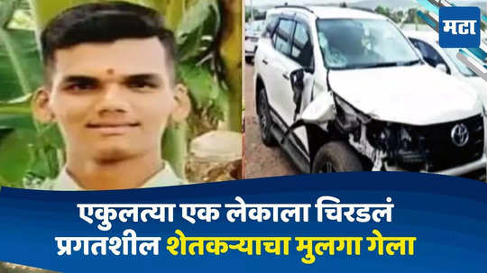 Pune Accident: आमदाराच्या पुतण्याने एकुलत्या एक लेकाला चिरडलं, प्रगतशील शेतकऱ्याचा मुलगा गेला, कुटुंबियांचा आक्रोश