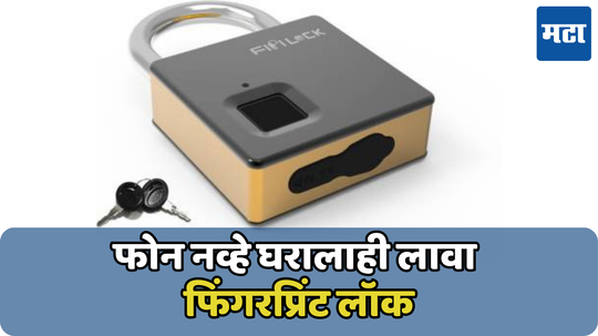 आता घराचे कुलूप उघडेल चावीशिवाय; Fingerprint Pad Lock आणा आणि विसरा चावी हरविण्याचे टेन्शन