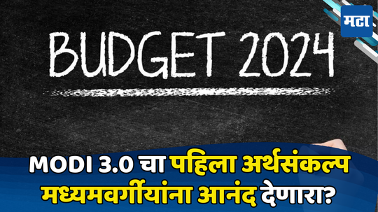 Budget 2024: खुशखबर, पूर्ण अर्थसंकल्पात दिलासा देण्यासाठी सरकारची तयारी; खरंच मध्यमवर्गीयांचं दुखणं समजणार?