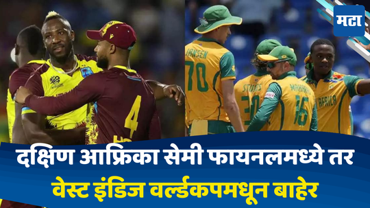 WI vs SA: दक्षिण आफ्रिकेने विजयासोबत गाठली सेमी फायनल फेरी; पराभवानंतर वेस्ट इंडिज वर्ल्डकपमधून आऊट