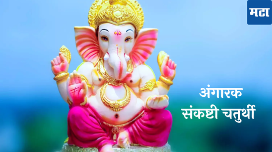 Angarika Chaturthi 2024 : अंगारक संकष्टी चतुर्थी कधी? जाणून घ्या तिथी, शुभ मुहूर्त आणि पूजा विधी