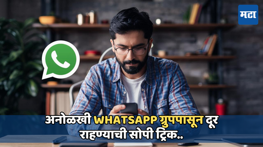 Whatsappमध्ये करा ही सेटींग! यानंतर अनोळखी व्यक्ती तुम्हाला ग्रुपमध्ये ॲड करू शकणार नाही, जाणून घ्या कसे