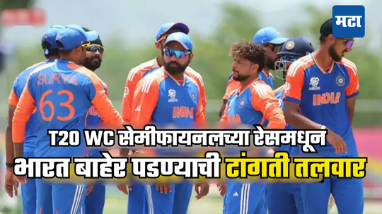 T20 World Cup 2024: अजूनही सेमीफायनलच्या रेसमधून बाहेर होऊ शकतो भारत, ग्रुप १च्या समीकरणामुळे टांगती तलवार