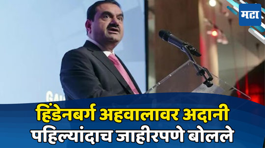 Adani AGM 2024: ‘हिंडेनबर्ग कटा’वर अदानींचा निशाणा; साम्राज्याला हादरवणाऱ्या अहवालामागचा अजेंडा सांगितला