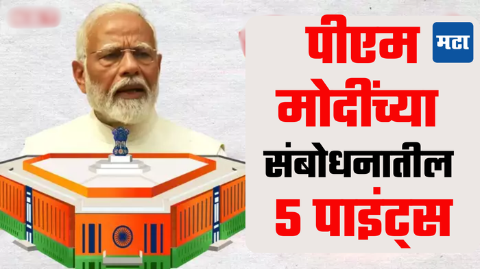 नरेंद्र मोदी यांची लोकसभा सत्रापूर्वी प्रतिक्रिया