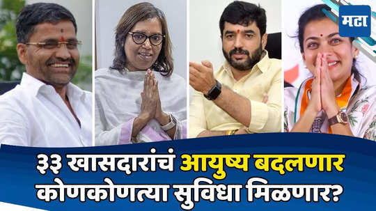 Lok Sabha Session 2024: बंगला, कार, मोफत प्रवास, फ्री टोल! राज्यातील ३३ खासदारांचं आयुष्य आजपासून कसं बदलणार?