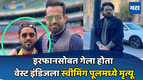 T20 World Cup 2024 Irfan Pathan: इरफान पठाणच्या जवळचा व्यक्ती त्याच्यासोबत  गेला होता वेस्ट इंडिजला, स्विमिंग पूलमध्ये बुडून झाला मृत्यू