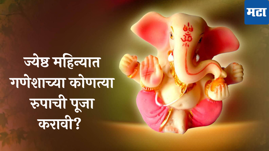 Jyeshtha Sankashti Chaturthi 2024 : ज्येष्ठ महिन्यात गणेशाच्या कोणत्या रुपाची पूजा करावी? जाणून घ्या तिथी आणि कथा