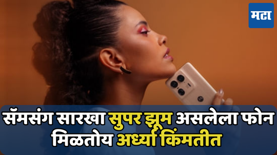 सॅमसंगसारखा झूम असलेल्या Motorola Edge 50 Ultra ची विक्री सुरु; मिळेल 10000 रुपयांची सूट