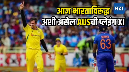 Aus Playing 11: अफगाणिस्तानने दिलेल्या जखमांमुळे ऑस्ट्रेलिया बनला 'घातक', भारताविरुद्ध म्यानातून काढणार खतरनाक 'हत्यार'