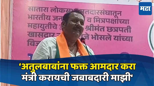 Udyanraje Bhosale : निळू फुलेंच्या आवाजात डायलॉग, अतुलबाबांसाठी खास आवाहन, उदयनराजेंनी मेळावा गाजवला, नेते हसून लोटपोट!