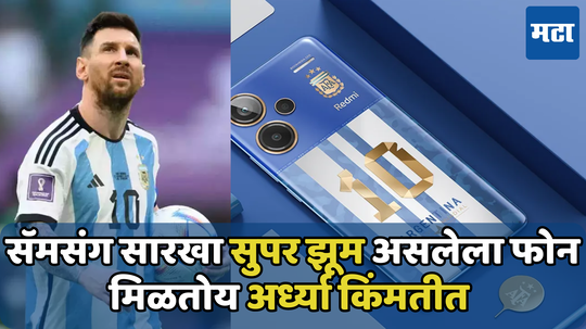 Lionel Messi: मेस्सीचे फॅन असला तर तुमच्याकडे असालच पाहिजे Redmi चा फोन; इतकी आहे किंमत