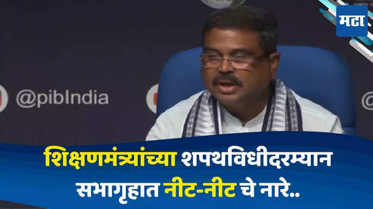 Parliament Session:केंद्रीय शिक्षणमंत्री शपथ घ्यायला उठले, तोच सभागृहात 'नीट-नीट' चे नारे,विरोधी पक्ष आक्रमक