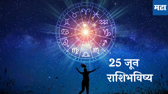 Today Horoscope 25 June : अंगारक योग!  मकर राशीसह २ राशींनी पैसे जपून खर्च करा, बोलण्यावर नियंत्रण ठेवा! वाचा मंगळवारचे राशीभविष्य