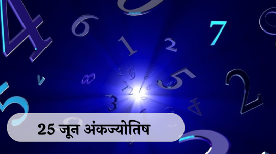 आजचे अंकभविष्य, 25 जून 2024 : मूलांक 4 असणाऱ्यांचे मनोबल वाढेल !  मूलांक 9 रागावर नियंत्रण ठेवा ! मूलांक 1 ते 9 साठी कसा आहे ‘मंगळवार’?