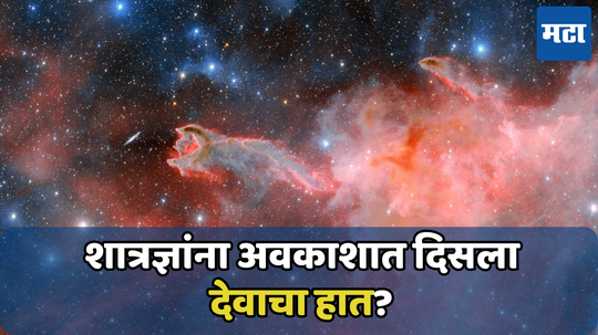 ब्रह्मांडात दिसणारा 'देवाचा हात' पाहून शास्त्रज्ञांनाही बसला धक्का; जाणून घ्या सत्य