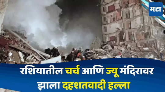 Russia Dagestan Terror Attack : रशिया हादरलं..! चर्च आणि ज्यू प्रार्थनास्थळावर दहशतवादी हल्ला, तब्बल 'इतक्या' लोकांचा झाला मृत्यू