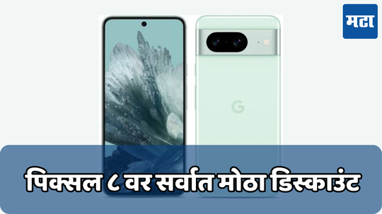 Google Pixel 8 फोनवर 15 हजारांची सूट; पुन्हा मिळणार नाही अशी ऑफर