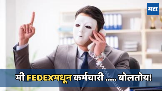 Parcel Scam: स्कॅमर्सनं FedExचा कर्मचारी बनून केली प्रोफेसरची 8 लाखांची फसवणूक, बघा काय घडले