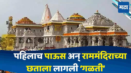 Ayodhya Ram Mandir : पहिल्याच पावसाने अयोध्येतील राममंदिराला लागली गळती, मंदिराच्या बांधकामात हलगर्जीपणा, मंदिराचे मुख्य पुजारी भडकले