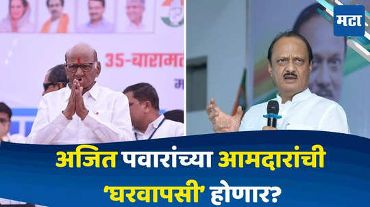 Ajit Pawar vs Sharad Pawar : अजित पवारांच्या आमदारांची घरवापसी होणार? शरद पवारांनी दिले संकेत