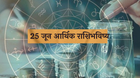 आर्थिक राशिभविष्य 25 जून 2024: धनिष्ठा नक्षत्रात या 5 राशींना आर्थिक लाभ ! बजरंगबलीच्या कृपेने व्यवसायात भरघोस कमाई ! पाहा तुमचे राशिभविष्य